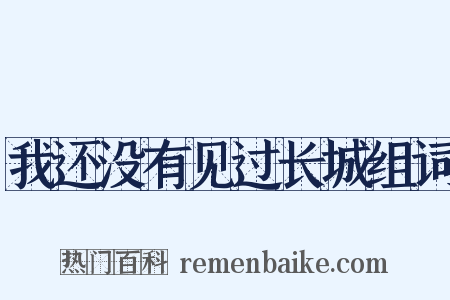 我还没有见过长城组词是什么意思的图片